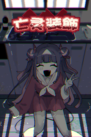 《亡灵装饰》免安装汉化版