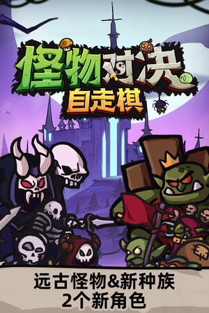 《怪物对决自走棋》