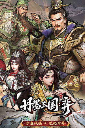 《丹墨三国：弈》