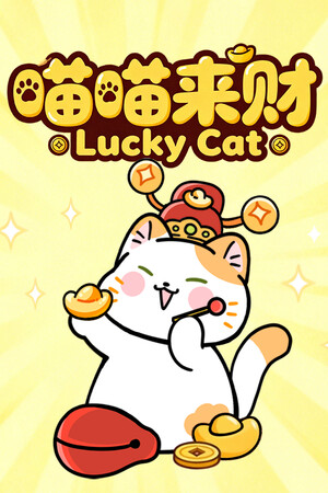 《喵喵来财》demo
