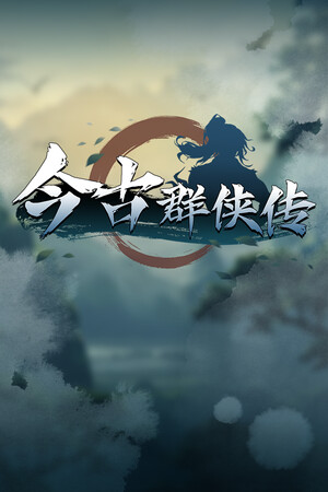 《今古群侠传》