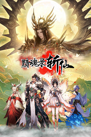 《黯魂录：斩仙》