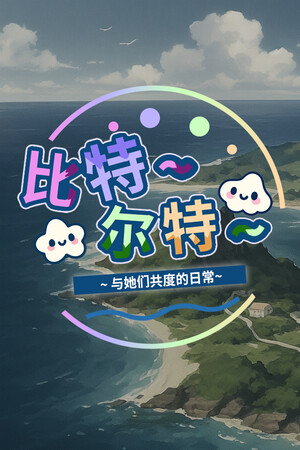 《比特尔特岛：与她们共度的日常》demo