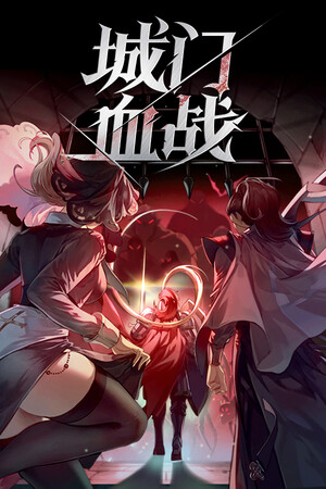 《城门血战》demo