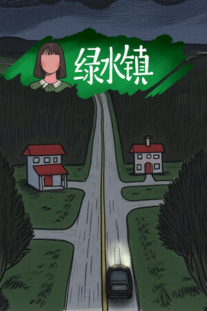 《绿水镇》