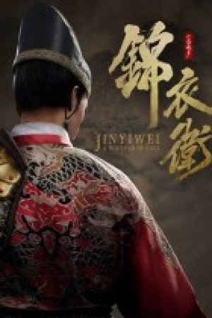 《一盏秋声：锦衣卫》