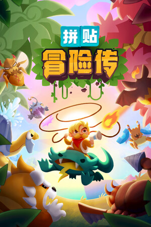 《拼贴冒险传》