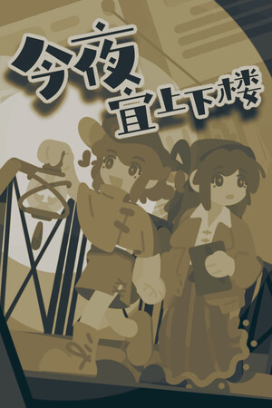 《今夜宜上下楼》