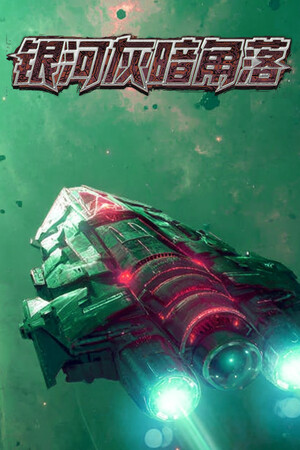 《银河灰暗角落》