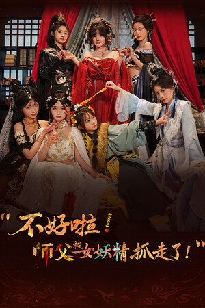 《不好啦！师父被女妖精抓走了！》