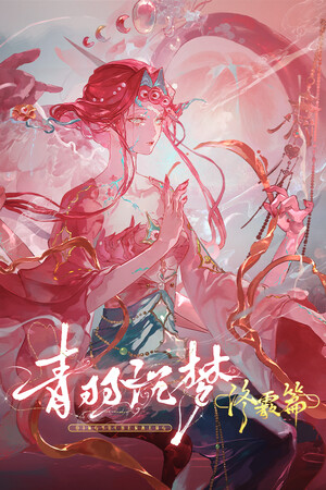 《青羽沉梦-终霰篇》demo