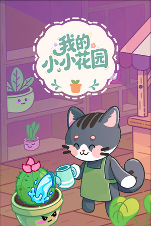 《我的小小花园》