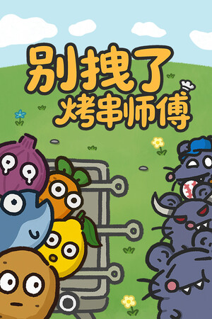 《别拽了！烤串师傅》