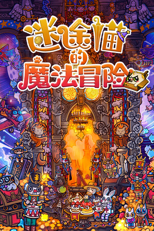 《迷途猫的魔法冒险》demo