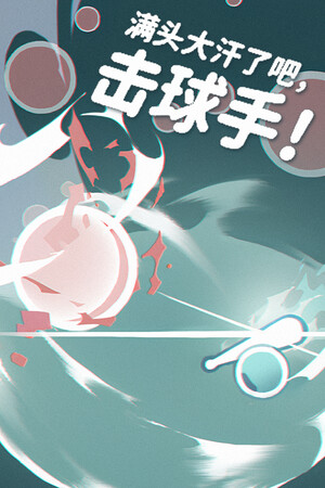 《满头大汗了吧，击球手！》