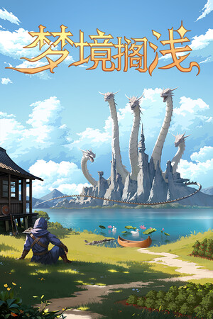 《梦境搁浅》demo