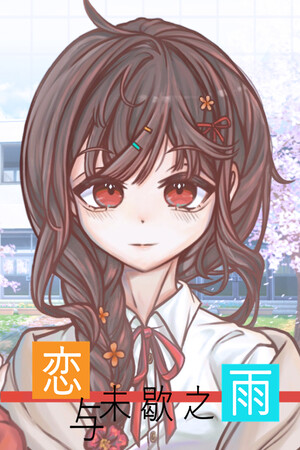 《恋与未歇之雨》