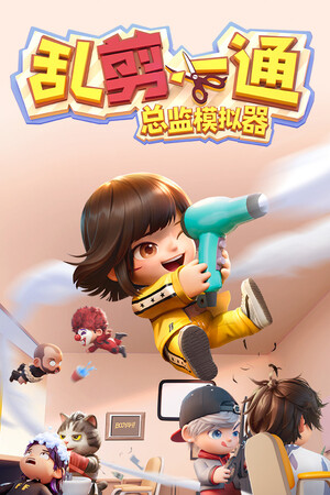 《乱剪一通：总监模拟器》