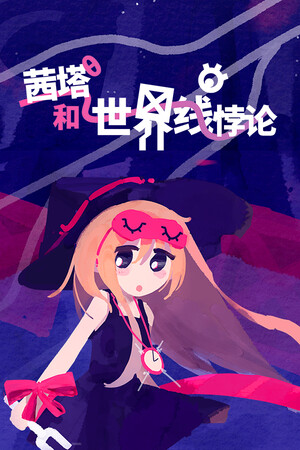 《茜塔和世界线悖论》