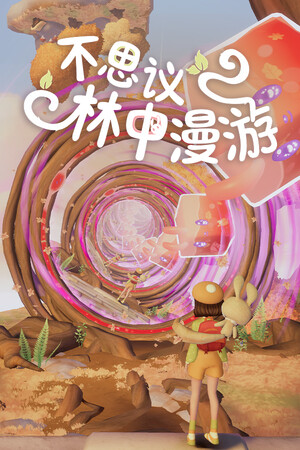 《不思议林中漫游》demo