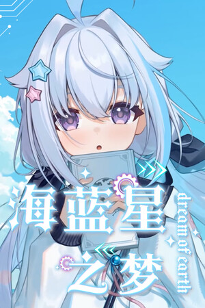 《海蓝星之梦》