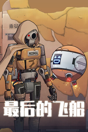 《最后的飞船》demo