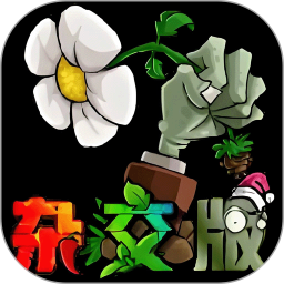 植物战僵尸杂交版攻略最新版