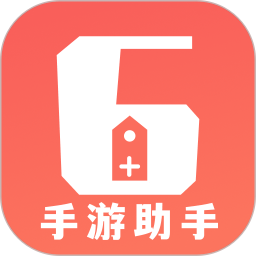 66手游助手最新版