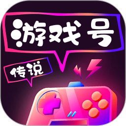 传说游戏号最新版