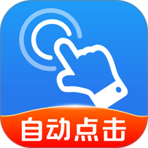 极速快点连点器客户端