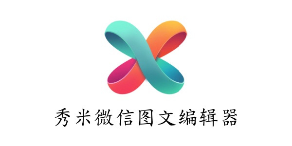 秀米官方网版登录入口 秀米官方网版登录入口