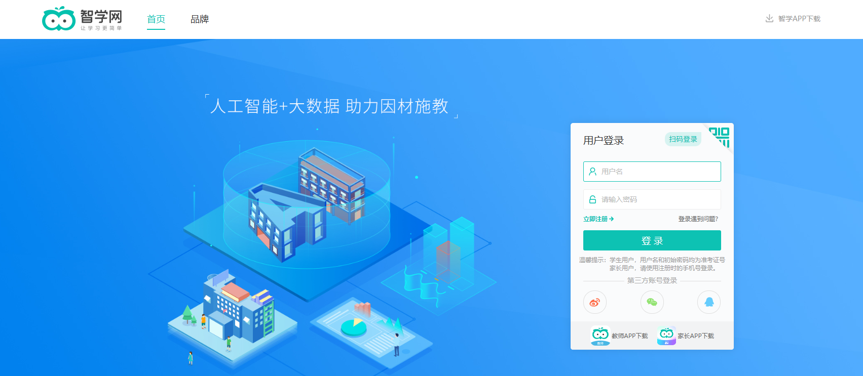 智学网网页版登录入口 智学网网页版登录入口