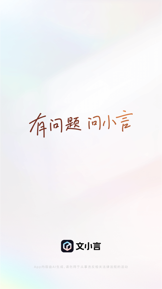 文小言软件(改名文心) 文小言软件(改名文心)