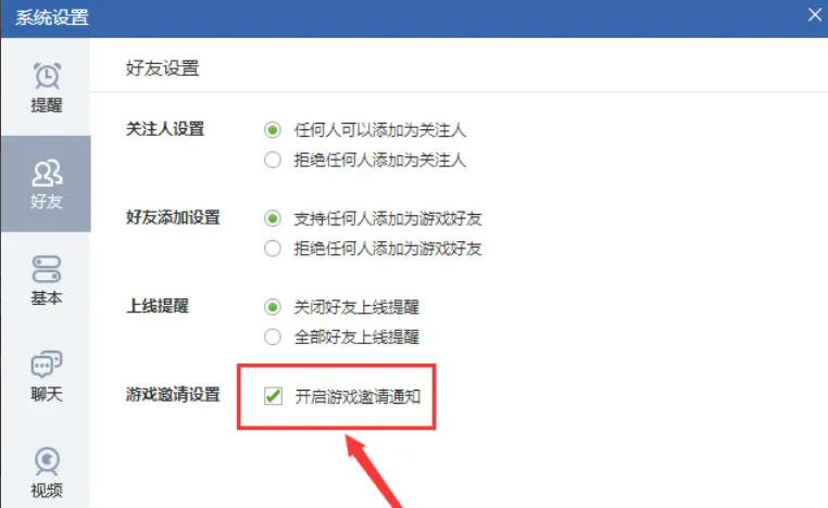 qq游戏怎么开启游戏邀请通知? qq游戏怎么开启游戏邀请通知?