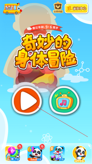 奇妙的身体冒险游戏 奇妙的身体冒险游戏