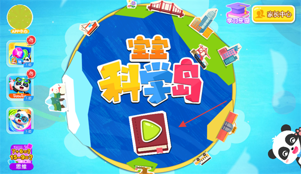 宝宝科学岛游戏 宝宝科学岛游戏
