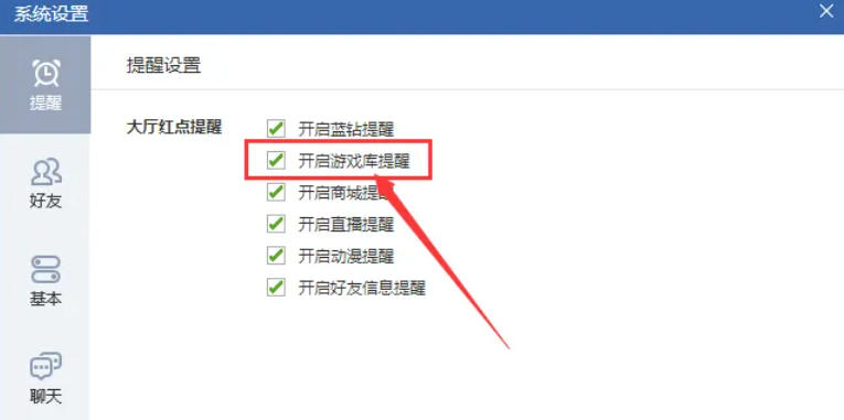 qq游戏怎么开启游戏库提醒? qq游戏怎么开启游戏库提醒?