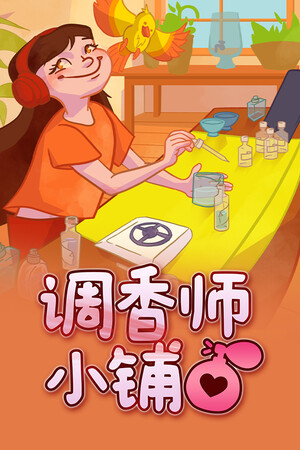 《调香师小铺》