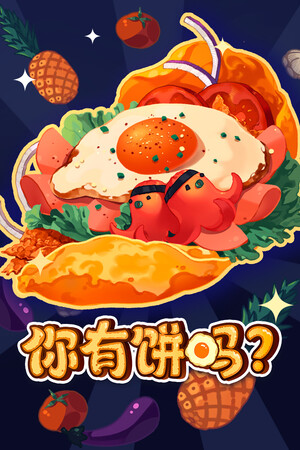 《你有饼吗？》