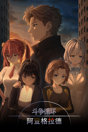 《斗争循环：阿登格拉德》