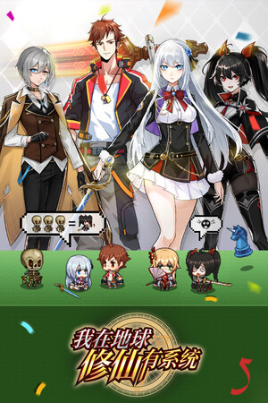 《我在地球修仙有系统》