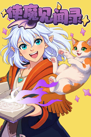 《使魔见闻录》