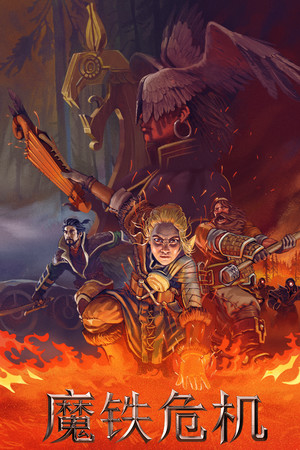 《魔铁危机》