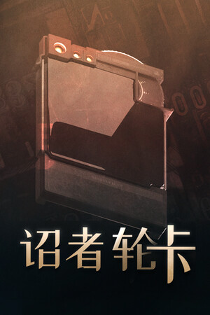 《诏者：轮卡》demo