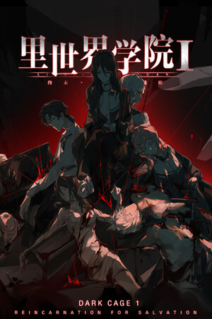 《里世界学院1：终末轮回救赎》