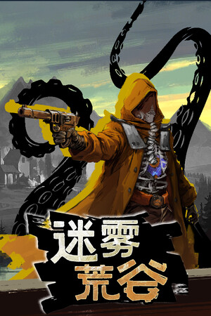 《迷雾荒谷》demo