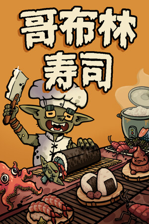 《哥布林寿司》
