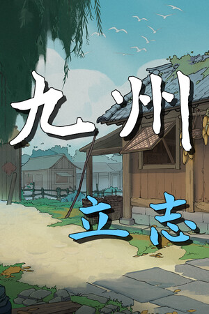 《九州：立志》