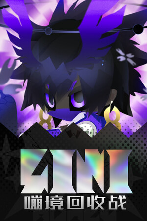 《嘣境回收战》