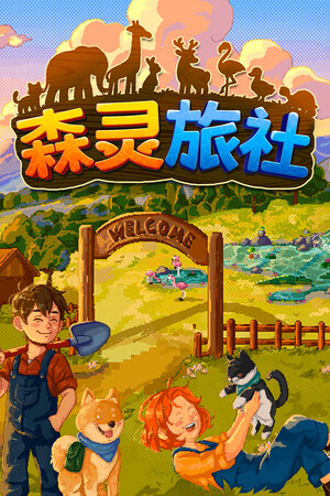 《森灵旅社》demo